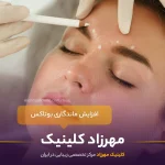 عوامل افزایش ماندگاری بوتاکس : چکار باید کنیم؟