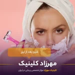 شیو کردن بعد از لیزر : بعد از چند روز می‌توانیم موهای بدن را شیو کنیم؟