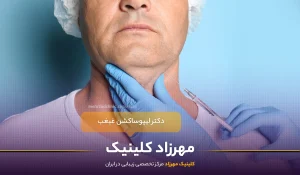 پزشک مناسب برای لیپوساکشن غبغب : جراح چه ویژگیهایی باید داشته باشد؟