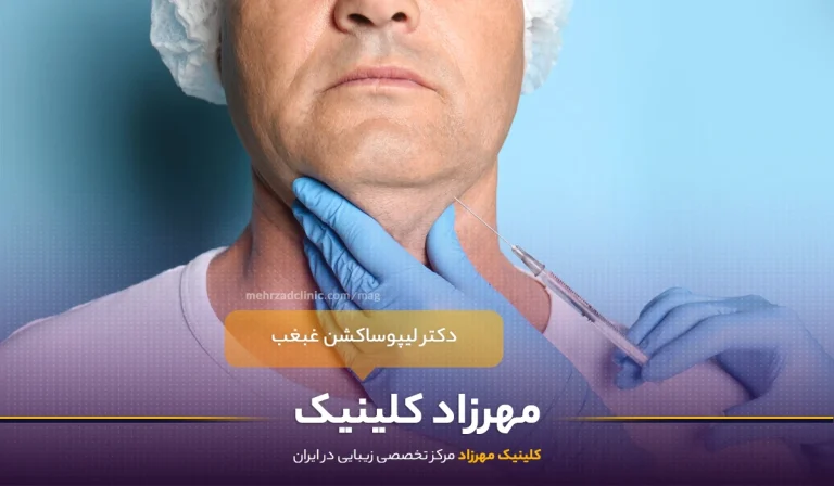 پزشک مناسب برای لیپوساکشن غبغب : جراح چه ویژگی‌هایی باید داشته باشد؟