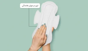 لیزر مو در دوران قاعدگی : آیا لیز کردن در این زمان مشکلی ایجاد نمی کند؟