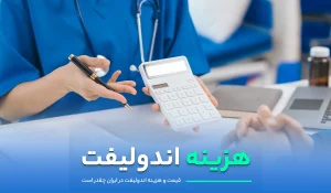 هزینه اندولیفت : در ایران و در سال 1404 چقدر است؟
